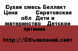Сухая смесь Беллакт › Цена ­ 100 - Саратовская обл. Дети и материнство » Детское питание   